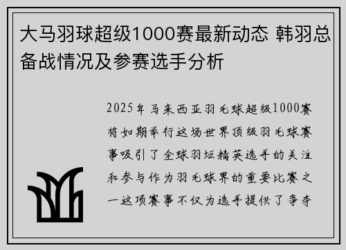 大马羽球超级1000赛最新动态 韩羽总备战情况及参赛选手分析