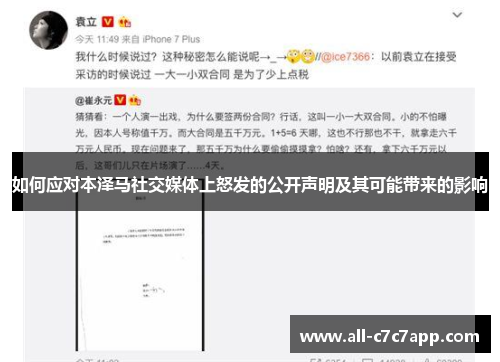 如何应对本泽马社交媒体上怒发的公开声明及其可能带来的影响