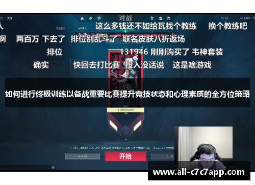 如何进行终极训练以备战重要比赛提升竞技状态和心理素质的全方位策略