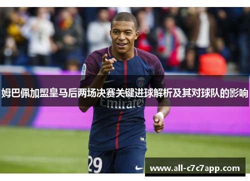 姆巴佩加盟皇马后两场决赛关键进球解析及其对球队的影响