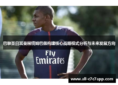 巴黎圣日耳曼围绕姆巴佩构建核心战略模式分析与未来发展方向