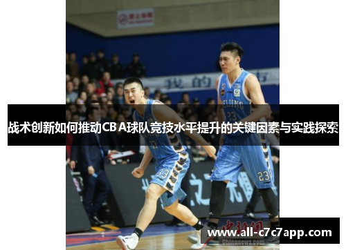 战术创新如何推动CBA球队竞技水平提升的关键因素与实践探索 战术创新如何推动CBA球队竞技水平提升的关键因素与实践探索