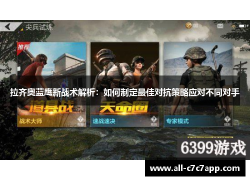 拉齐奥蓝鹰新战术解析:如何制定最佳对抗策略应对不同对手 拉齐奥蓝鹰新战术解析:如何制定最佳对抗策略应对不同对手