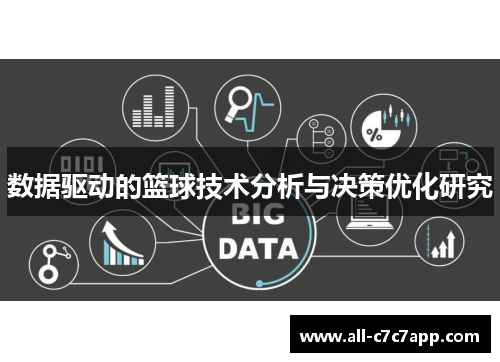 数据驱动的篮球技术分析与决策优化研究 数据驱动的篮球技术分析与决策优化研究