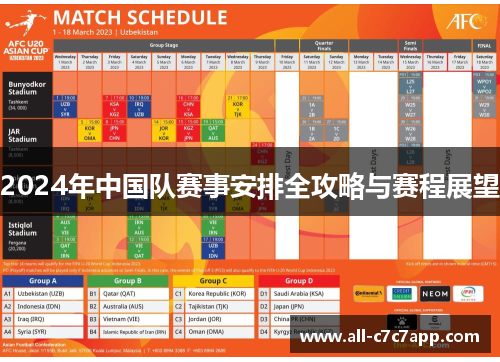 2024年中国队赛事安排全攻略与赛程展望 2024年中国队赛事安排全攻略与赛程展望