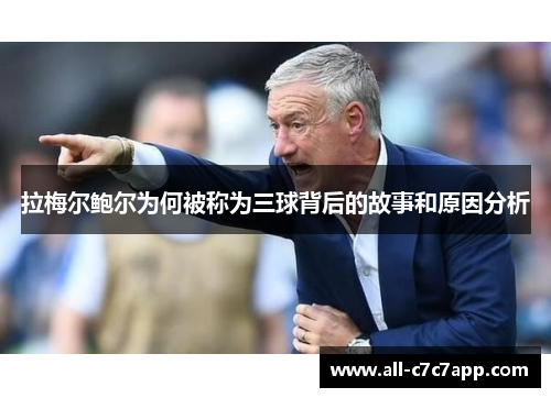 拉梅尔鲍尔为何被称为三球背后的故事和原因分析