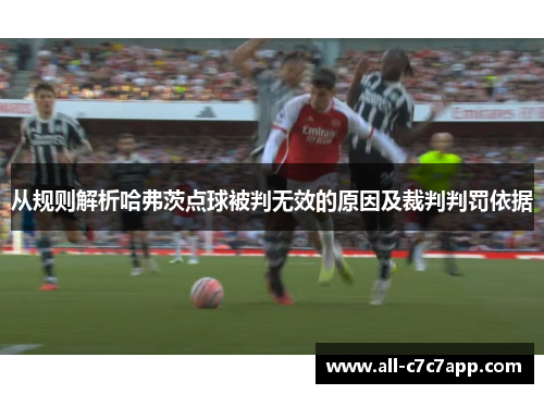 从规则解析哈弗茨点球被判无效的原因及裁判判罚依据