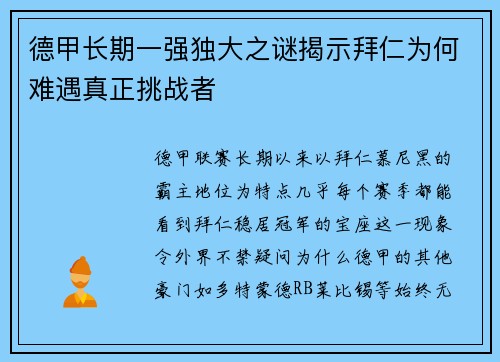 德甲长期一强独大之谜揭示拜仁为何难遇真正挑战者
