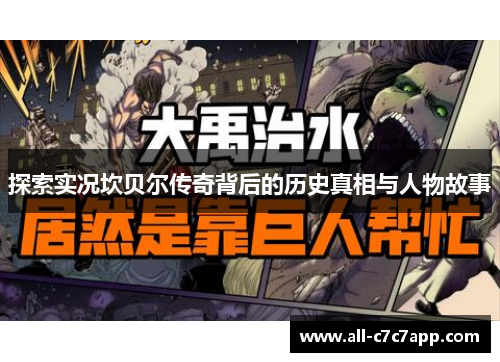 探索实况坎贝尔传奇背后的历史真相与人物故事