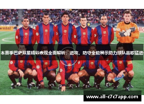 本赛季巴萨双星精彩表现全面解析：进攻、防守全能展示助力球队高歌猛进
