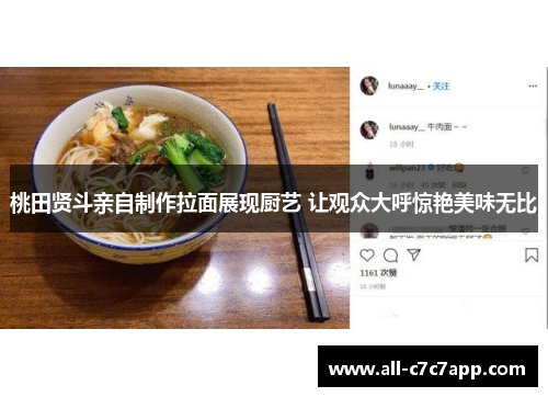 桃田贤斗亲自制作拉面展现厨艺 让观众大呼惊艳美味无比 桃田贤斗亲自制作拉面展现厨艺 让观众大呼惊艳美味无比