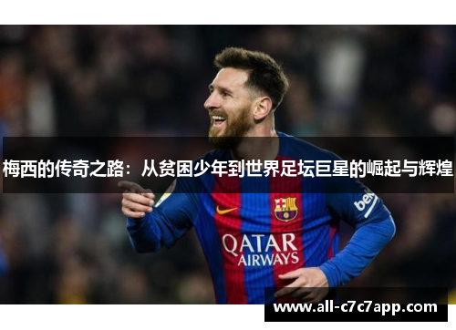 梅西的传奇之路：从贫困少年到世界足坛巨星的崛起与辉煌