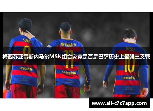 梅西苏亚雷斯内马尔MSN组合究竟是否是巴萨历史上最强三叉戟 梅西苏亚雷斯内马尔MSN组合究竟是否是巴萨历史上最强三叉戟