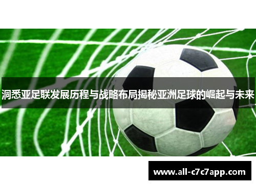 洞悉亚足联发展历程与战略布局揭秘亚洲足球的崛起与未来