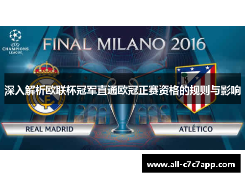 深入解析欧联杯冠军直通欧冠正赛资格的规则与影响 深入解析欧联杯冠军直通欧冠正赛资格的规则与影响