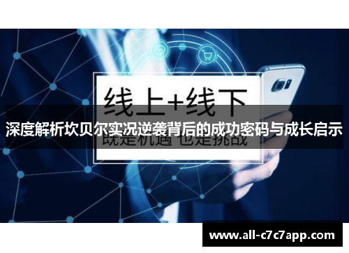 深度解析坎贝尔实况逆袭背后的成功密码与成长启示 深度解析坎贝尔实况逆袭背后的成功密码与成长启示