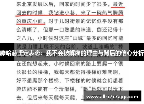 滕哈赫坚定表态：我不会被解雇的理由与背后的信心分析
