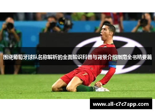 围绕葡萄牙球队名称解析的全面知识科普与背景介绍指南全书精要篇