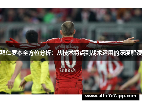 拜仁罗本全方位分析:从技术特点到战术运用的深度解读 拜仁罗本全方位分析:从技术特点到战术运用的深度解读