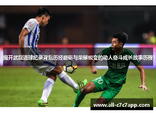 揭开武磊进球纪录背后历经磨砺与荣耀蜕变的动人奋斗成长故事历程 揭开武磊进球纪录背后历经磨砺与荣耀蜕变的动人奋斗成长故事历程