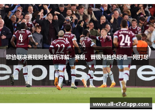 欧协联决赛规则全解析详解:赛制、晋级与胜负标准一网打尽 欧协联决赛规则全解析详解:赛制、晋级与胜负标准一网打尽