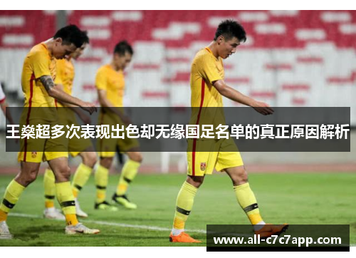 王燊超多次表现出色却无缘国足名单的真正原因解析 王燊超多次表现出色却无缘国足名单的真正原因解析