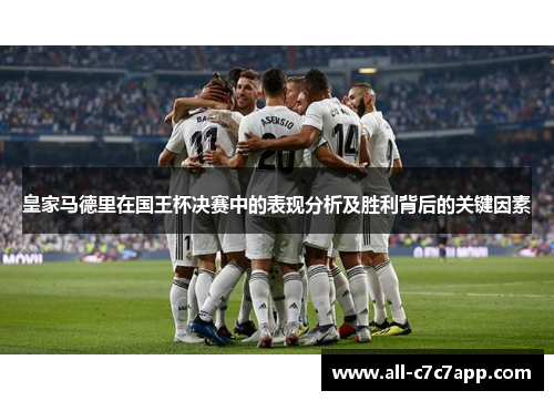 皇家马德里在国王杯决赛中的表现分析及胜利背后的关键因素