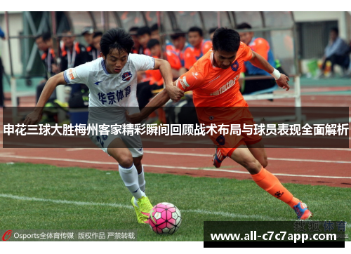 申花三球大胜梅州客家精彩瞬间回顾战术布局与球员表现全面解析