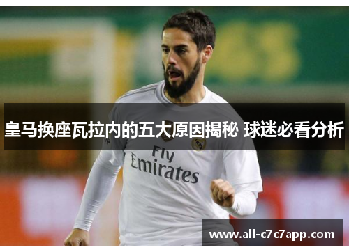 皇马换座瓦拉内的五大原因揭秘 球迷必看分析 皇马换座瓦拉内的五大原因揭秘 球迷必看分析