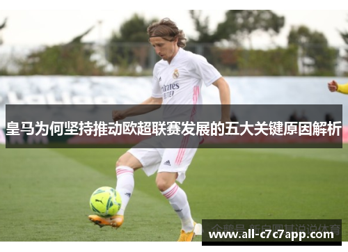 皇马为何坚持推动欧超联赛发展的五大关键原因解析 皇马为何坚持推动欧超联赛发展的五大关键原因解析