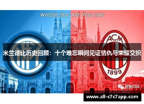 米兰德比历史回顾：十个难忘瞬间见证情仇与荣耀交织