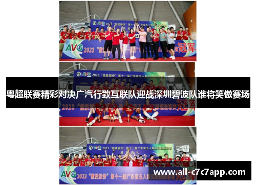粤超联赛精彩对决广汽行致互联队迎战深圳碧波队谁将笑傲赛场