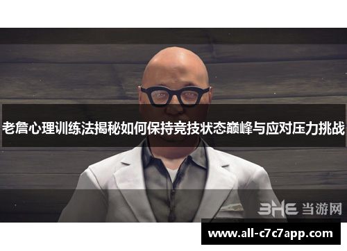老詹心理训练法揭秘如何保持竞技状态巅峰与应对压力挑战 老詹心理训练法揭秘如何保持竞技状态巅峰与应对压力挑战