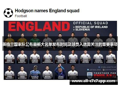 英格兰国家队公布最新大名单发布时间及球员入选需关注的重要事项 英格兰国家队公布最新大名单发布时间及球员入选需关注的重要事项