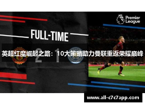 英超红魔崛起之路:10大策略助力曼联重返荣耀巅峰 英超红魔崛起之路:10大策略助力曼联重返荣耀巅峰