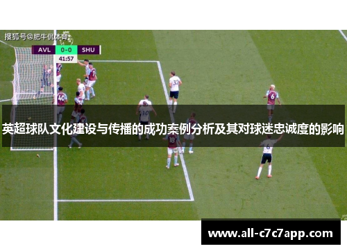 英超球队文化建设与传播的成功案例分析及其对球迷忠诚度的影响