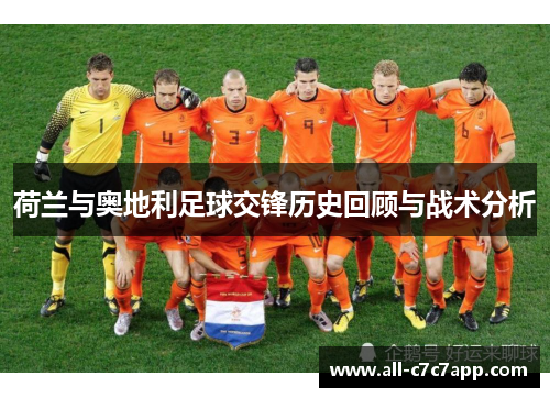 荷兰与奥地利足球交锋历史回顾与战术分析
