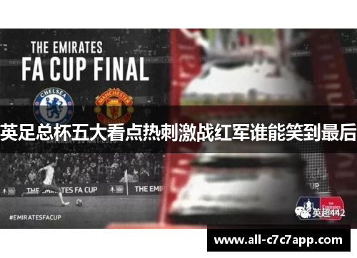 英足总杯五大看点热刺激战红军谁能笑到最后 英足总杯五大看点热刺激战红军谁能笑到最后