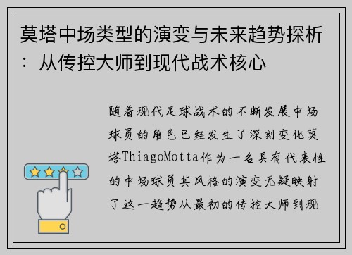 莫塔中场类型的演变与未来趋势探析：从传控大师到现代战术核心