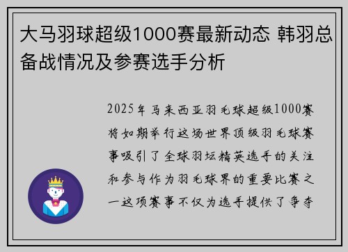 大马羽球超级1000赛最新动态 韩羽总备战情况及参赛选手分析