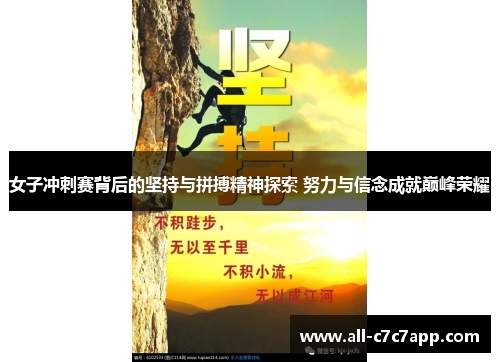 女子冲刺赛背后的坚持与拼搏精神探索 努力与信念成就巅峰荣耀 女子冲刺赛背后的坚持与拼搏精神探索 努力与信念成就巅峰荣耀