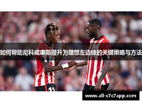 如何帮助尼科威廉斯提升为理想左边锋的关键策略与方法 如何帮助尼科威廉斯提升为理想左边锋的关键策略与方法
