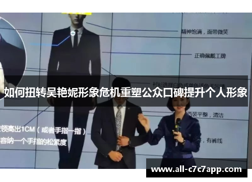 如何扭转吴艳妮形象危机重塑公众口碑提升个人形象 如何扭转吴艳妮形象危机重塑公众口碑提升个人形象