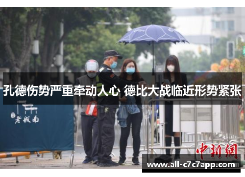 孔德伤势严重牵动人心 德比大战临近形势紧张