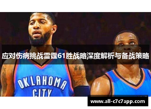 应对伤病挑战雷霆61胜战略深度解析与备战策略 应对伤病挑战雷霆61胜战略深度解析与备战策略