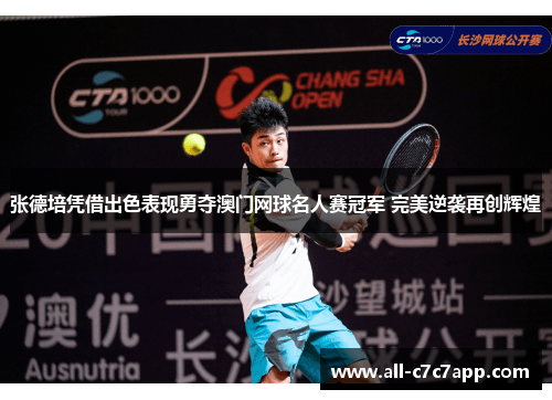 张德培凭借出色表现勇夺澳门网球名人赛冠军 完美逆袭再创辉煌