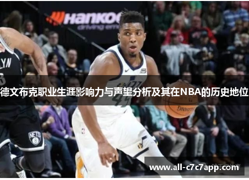 德文布克职业生涯影响力与声望分析及其在NBA的历史地位 德文布克职业生涯影响力与声望分析及其在NBA的历史地位