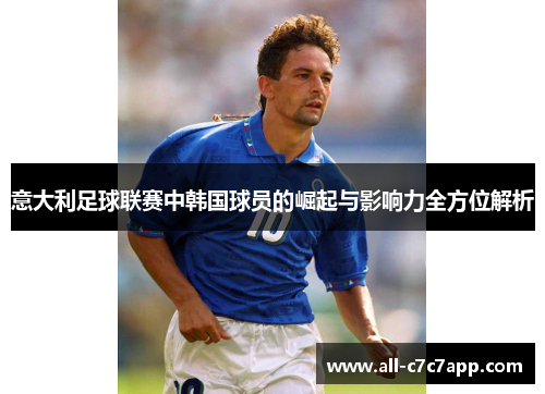 意大利足球联赛中韩国球员的崛起与影响力全方位解析