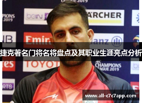 捷克著名门将名将盘点及其职业生涯亮点分析 捷克著名门将名将盘点及其职业生涯亮点分析