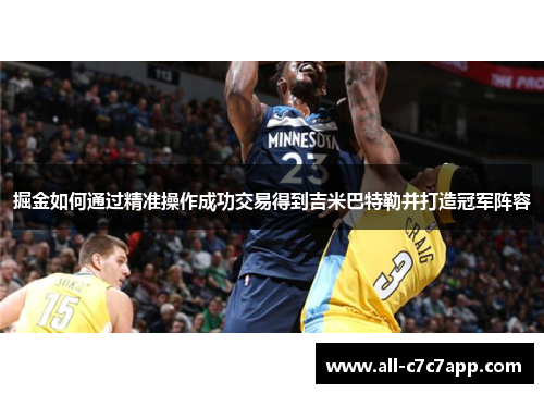 掘金如何通过精准操作成功交易得到吉米巴特勒并打造冠军阵容 掘金如何通过精准操作成功交易得到吉米巴特勒并打造冠军阵容